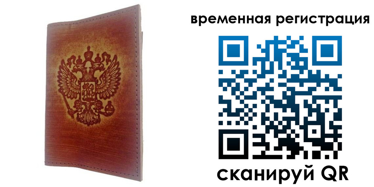 временная регистрация для всех в Покачах
