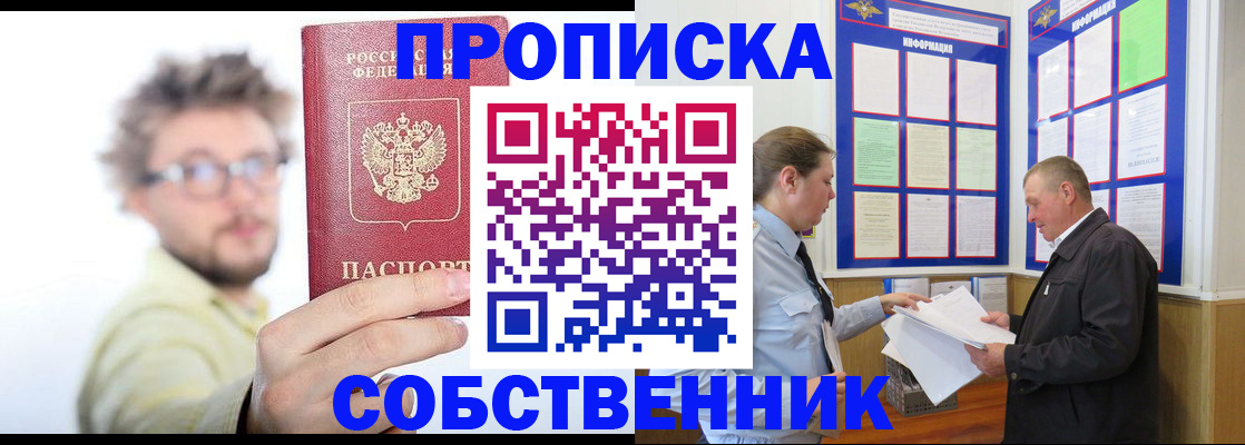 прописка от собственника в Покачах